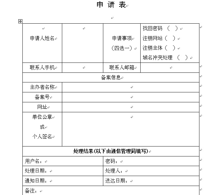 注銷備案申請(qǐng)表