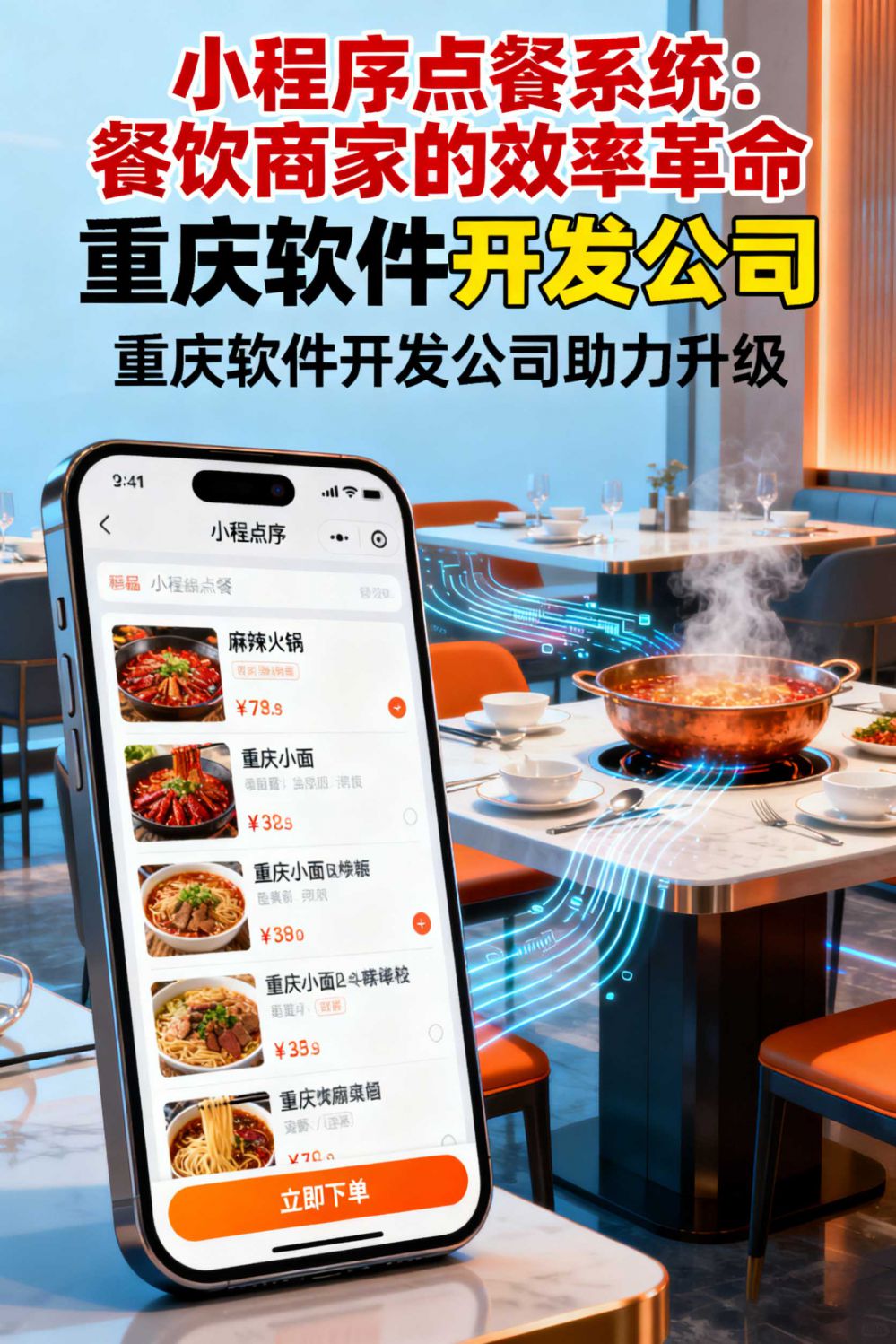 小程序點(diǎn)餐系統(tǒng)，餐飲商家的效率革命，重慶軟件開(kāi)發(fā)公司助力升級(jí)